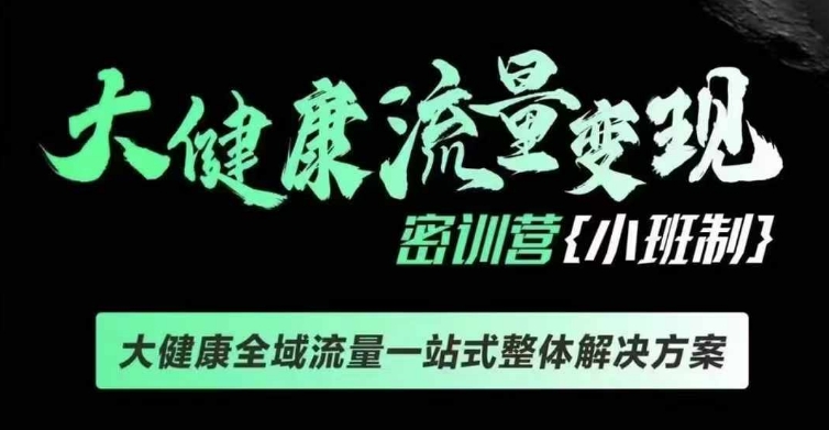 千万级大健康变现课线下课，大健康全域流量一站式整体解决方案-如意资源库