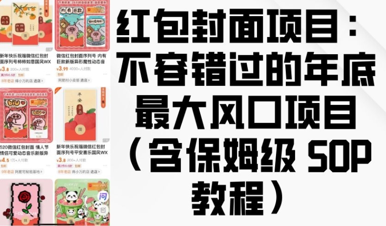 红包封面项目：不容错过的年底最大风口项目(含保姆级 SOP 教程)-如意资源库
