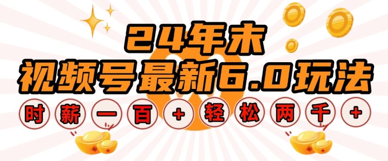 24年末视频号最新6.0玩法，单设备时薪100+，无脑批量放大，轻松日入多张【揭秘】-如意资源库
