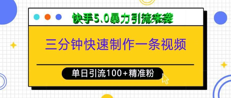 三分钟快速制作一条视频，单日引流100+精准创业粉，快手5.0暴力引流玩法来袭-如意资源库