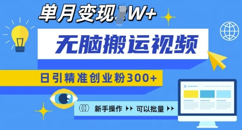 无脑搬运视频号可批量复制，新手即可操作，日引精准创业粉300+，月变现过W 【揭秘】-如意资源库