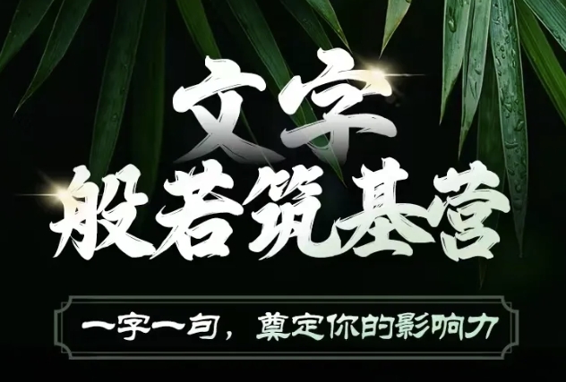 文字般若筑基营，用文字打造自己的影响力，写好文案 写出影响力 写出吸金力-如意资源库
