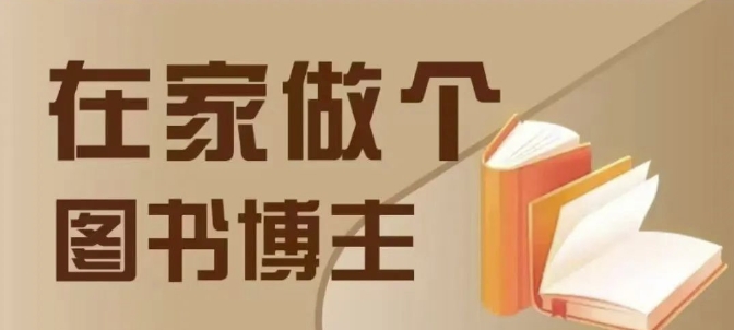 在家做个差异化图书博主，0-1带你入行，4类图书带货方式-如意资源库