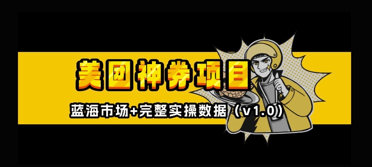 美团神券神会员_入门级教程，外卖券膨胀推广项目【全网首发，全新蓝海】-如意资源库