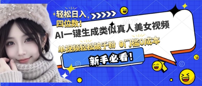AI一键生成接近真人美女视频，单视频轻松破千粉，操作简单-如意资源库