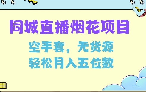 同城烟花项目，空手套，无货源，轻松月入5位数【揭秘】-如意资源库
