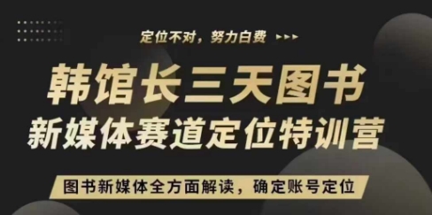 3天图书新媒体定位训练营，三天直播课，全方面解读，确定账号定位-如意资源库