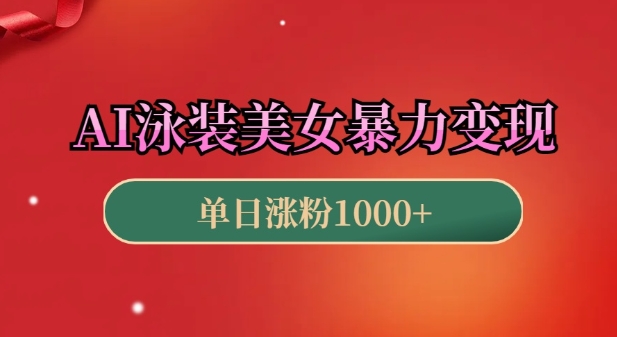 AI泳装美女暴力引流，小白3分钟一个原创视频，高效变现日入几张【揭秘】-如意资源库