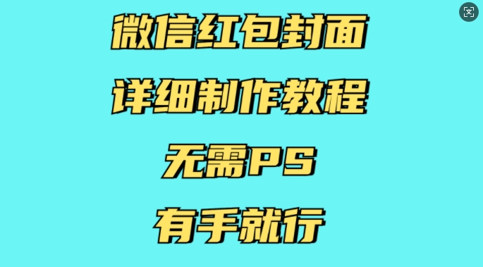 微信红包封面详细制作教程，无需PS，有手就行-如意资源库