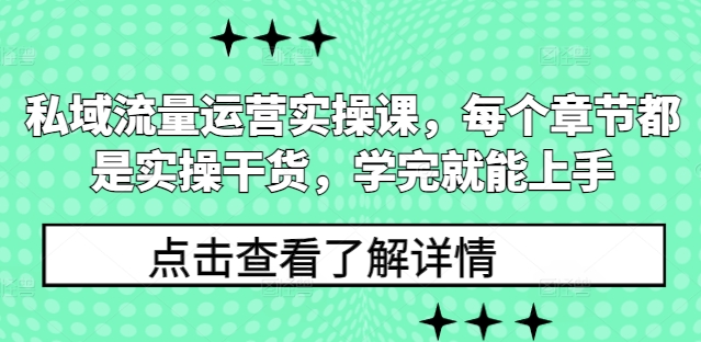 私域流量运营实操课，每个章节都是实操干货，学完就能上手-如意资源库