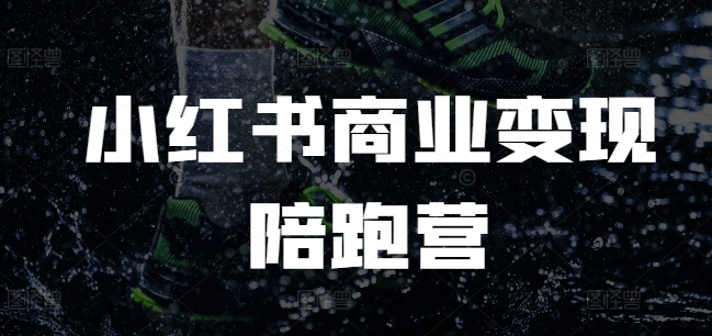 小红书商业变现陪跑营，小红书电商教程-如意资源库