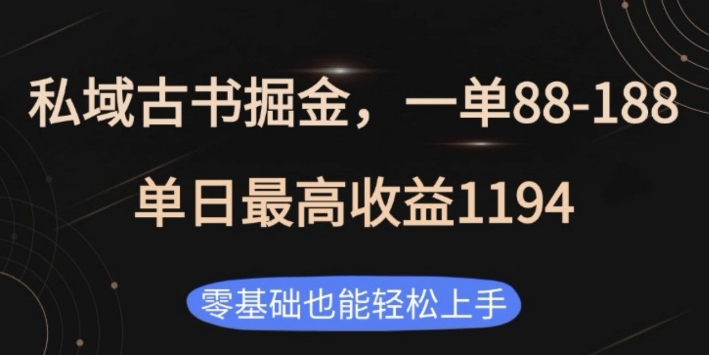 私域古书掘金项目，1单88-188，单日最高收益1194，零基础也能轻松上手【揭秘】-如意资源库