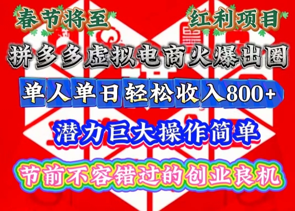春节将至，拼多多虚拟电商火爆出圈，潜力巨大操作简单，单人单日轻松收入多张【揭秘】-如意资源库