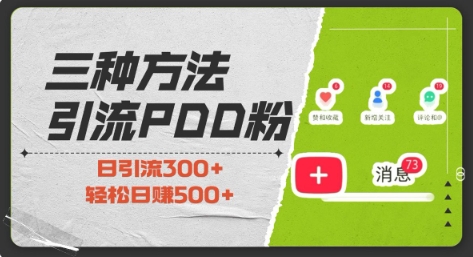 三种方式引流拼多多助力粉，小白当天开单，最快变现，最低成本，最高回报，适合0基础，当日轻松收益500+-如意资源库