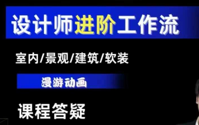 AI设计工作流，设计师必学，室内/景观/建筑/软装类AI教学【基础+进阶】-如意资源库