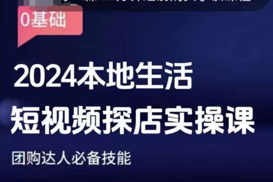 团购达人短视频课程，2024本地生活短视频探店实操课，团购达人必备技能-如意资源库
