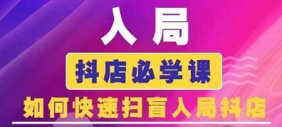 抖音商城运营课程(更新24年12月)，入局抖店必学课， 如何快速扫盲入局抖店-如意资源库