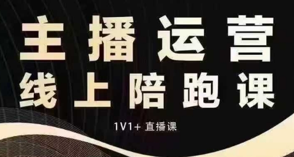 猴帝电商1600抖音课【12月】拉爆自然流，做懂流量的主播，快速掌握底层逻辑，自然流破圈攻略-如意资源库
