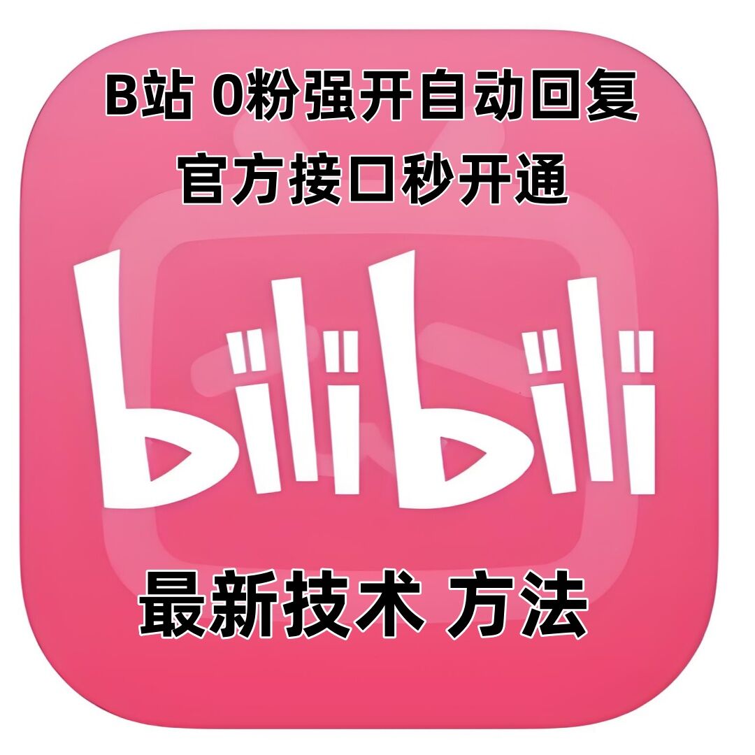 最新技术B站0粉强开自动回复教程，官方接口秒开通-如意资源库