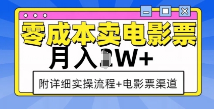 零成本卖电影票，月入过W+，实操流程+渠道-如意资源库