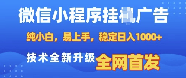 微信小程序全自动挂JI广告，纯小白易上手，稳定日入多张，技术全新升级，全网首发【揭秘】-如意资源库