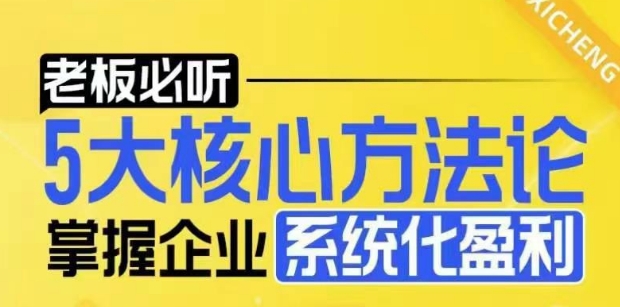 【老板必听】5大核心方法论，掌握企业系统化盈利密码-如意资源库