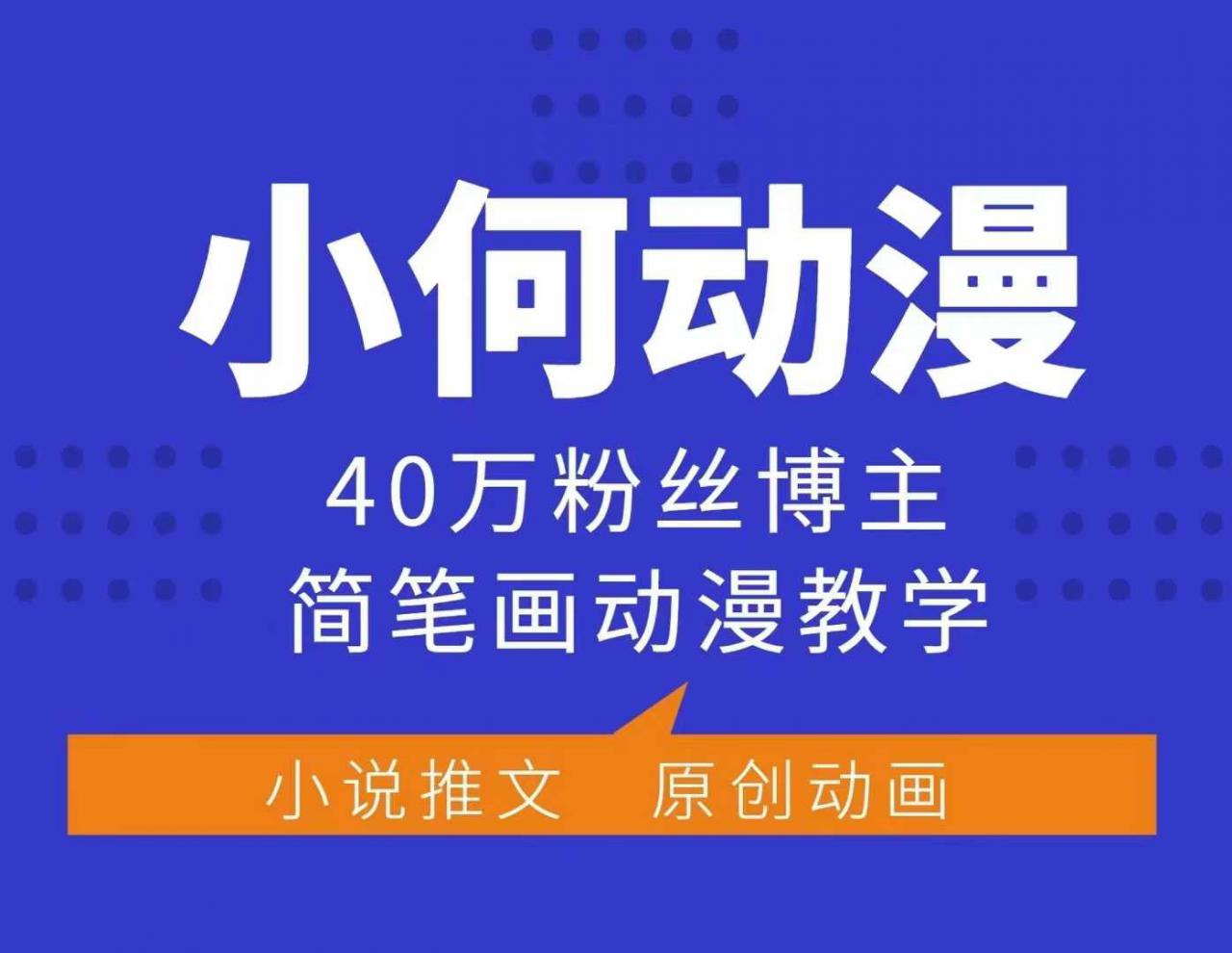 小何动漫简笔画动漫教学，40万粉丝博主课程，可做伙伴计划、分成计划、接广告等-如意资源库