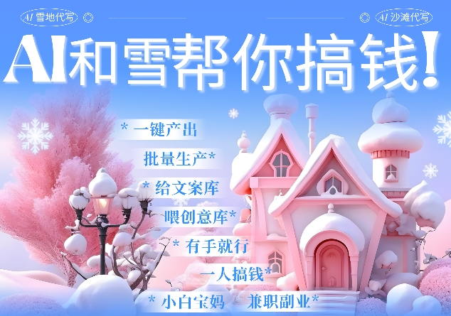 AI春节搞钱9.0 蝴蝶号雪地代写代画、送祝福、表白 AI一键生成，每日轻松十分钟，月入米1W+-如意资源库