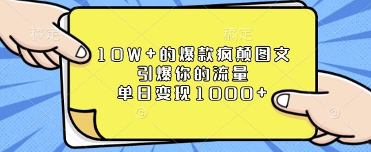 10W+的爆款疯颠图文，引爆你的流量，单日变现1k【揭秘】-如意资源库
