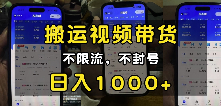 “小白必看”搬运视频带货玩法，不限流，不封号，纯自然流，日入1k-如意资源库