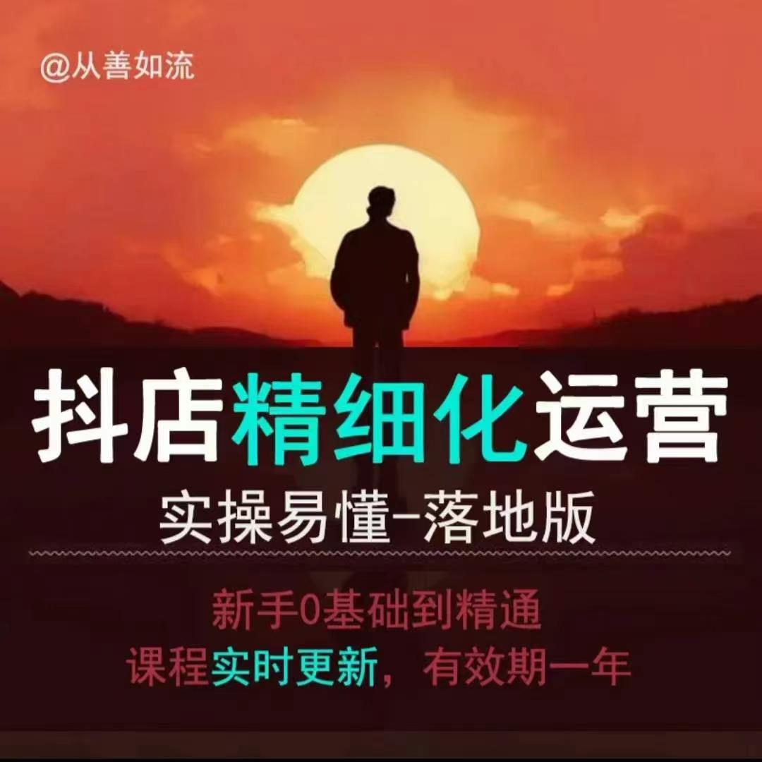 抖音小店运营零基础入门到精通全套精细化教程，实操易懂，落地版-如意资源库