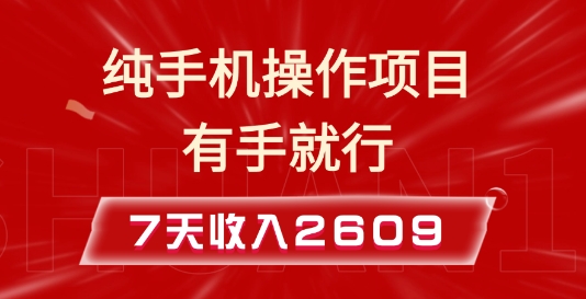 纯手机操作的小项目，有手就能做，7天收入2609+实操教程【揭秘】-如意资源库