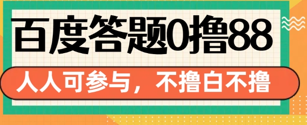 百度答题0撸88，人人都可，不撸白不撸【揭秘】-如意资源库