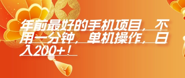 年前最好的手机项目，不用一分钟，单机操作，日入2张【揭秘】-如意资源库