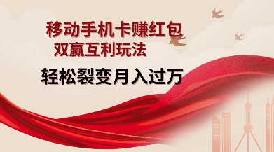 移动手机卡挣红包,双赢互利玩法,轻松裂变月入过W【仅揭秘】-如意资源库