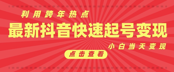 抖音利用跨年热点当天起号，新号第一条作品直接破万，小白当天见效果转化变现-如意资源库