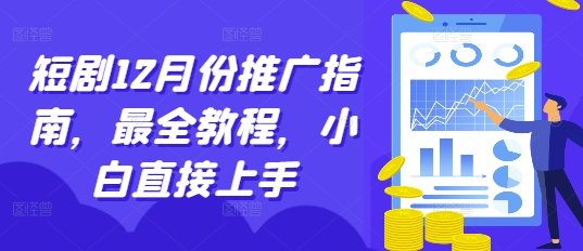 短剧12月份推广指南，最全教程，小白直接上手-如意资源库