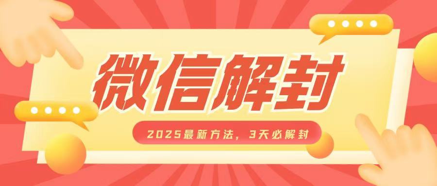 微信解封2025最新方法，3天必解封，自用售卖均可，一单就是大几百-如意资源库