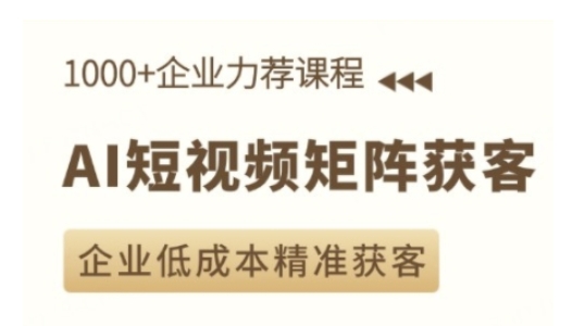 AI短视频矩阵获客实操课，企业低成本精准获客-如意资源库