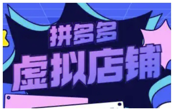 拼多多虚拟类目玩法实操，做虚拟店铺，重在实操-如意资源库