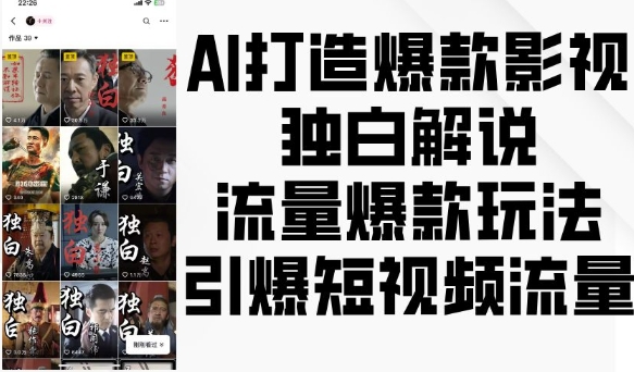 AI打造爆款影视独白解说，流量爆款玩法，引爆短视频流量-如意资源库