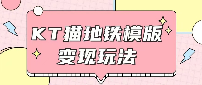 最新Helo Kitty地铁玩法，可引流可售卖咸鱼代制作6到20元不等【揭秘】-如意资源库