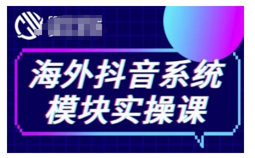 海外抖音Tiktok系统模块实操课，TK短视频带货，TK直播带货，TK小店端实操等-如意资源库