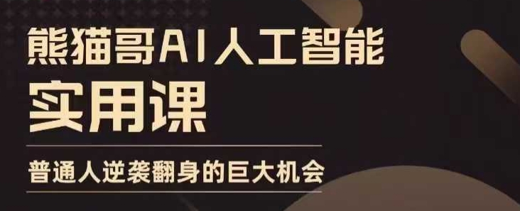 AI人工智能实用课，实在实用实战，普通人逆袭翻身的巨大机会-如意资源库