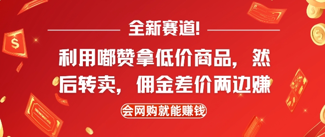 全新赛道，利用嘟赞拿低价商品，然后去闲鱼转卖佣金，差价两边赚，会网购就能挣钱-如意资源库