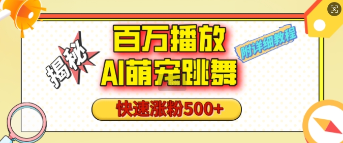 百万播放的AI萌宠跳舞玩法，快速涨粉500+，视频号快速起号，1分钟教会你(附详细教程)-如意资源库