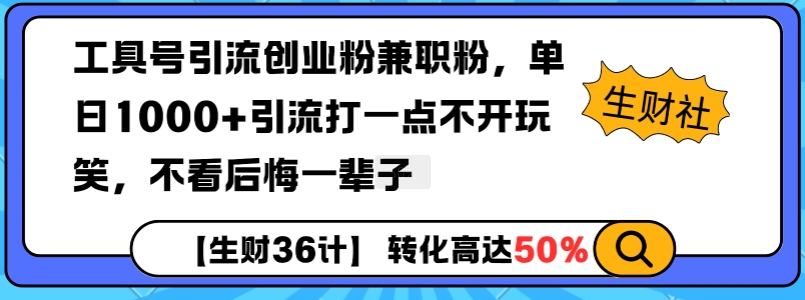 工具号引流创业粉兼职粉，单日1000+引流打一点不开玩笑，不看后悔一辈子【揭秘】-如意资源库