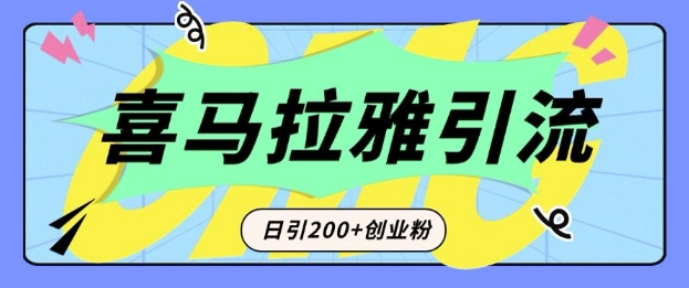 从短视频转向音频：为什么喜马拉雅成为新的创业粉引流利器？每天轻松引流200+精准创业粉-如意资源库
