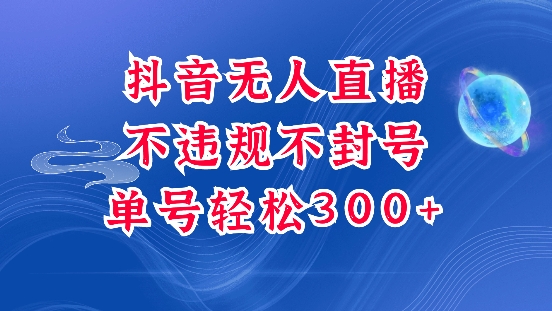 抖音无人挂JI项目，单号纯利300+稳稳的，深层揭秘最新玩法，不违规也不封号【揭秘】-如意资源库