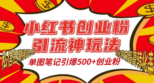 小红书创业粉引流神玩法，单图笔记引爆500+精准创业粉丝，私信狂潮接连不断-如意资源库